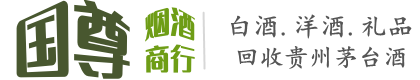 无棣县国尊烟酒商行
