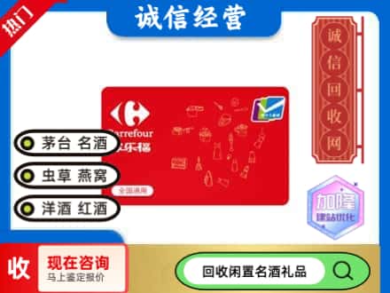 无棣县回收家乐福超市卡