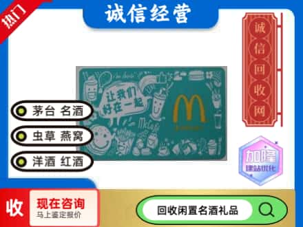 无棣县回收麦当劳礼品卡