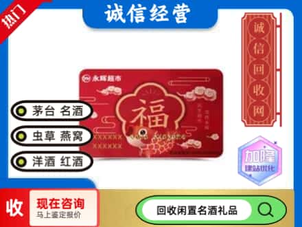 无棣县回收永辉超市卡